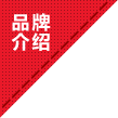 品牌先容