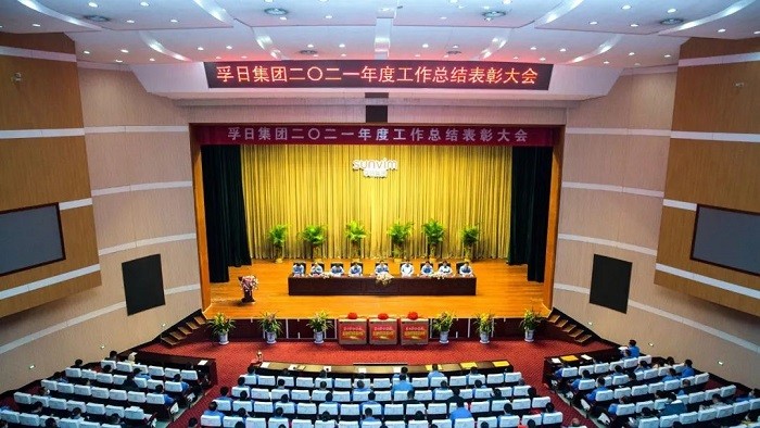 孚日團體二〇二一年度使命總結懲處大會召開